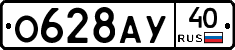 О628АУ40 - 