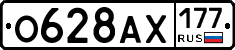 О628АХ177 - 