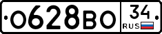 О628ВО34 - 