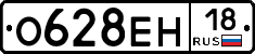 О628ЕН18 - 