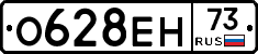 О628ЕН73 - 