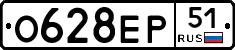 О628ЕР51 - 