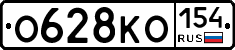 О628КО154 - 