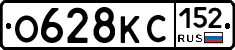 О628КС152 - 
