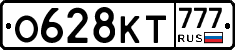 О628КТ777 - 