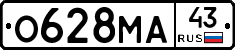 О628МА43 - 