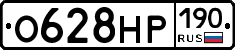 О628НР190 - 