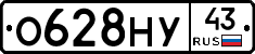 О628НУ43 - 