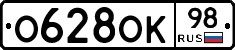 О628ОК98 - 