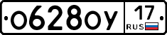 О628ОУ17 - 