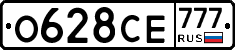 О628СЕ777 - 