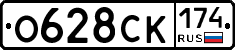 О628СК174 - 