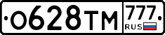 О628ТМ777 - 