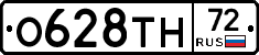 О628ТН72 - 