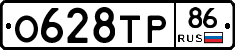О628ТР86 - 