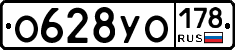 О628УО178 - 