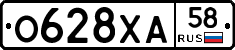 О628ХА58 - 