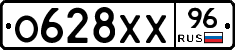 О628ХХ96 - 
