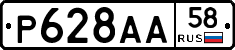Р628АА58 - 