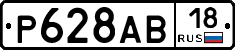 Р628АВ18 - 