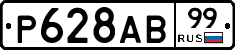 Р628АВ99 - 