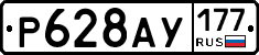 Р628АУ177 - 