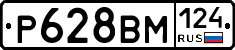 Р628ВМ124 - 