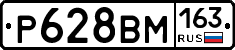 Р628ВМ163 - 