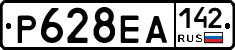 Р628ЕА142 - 