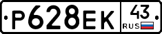 Р628ЕК43 - 