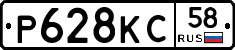 Р628КС58 - 