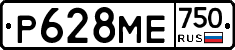 Р628МЕ750 - 