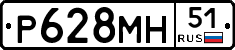 Р628МН51 - 