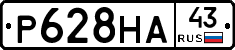 Р628НА43 - 