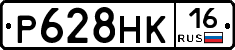 Р628НК16 - 