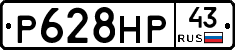 Р628НР43 - 