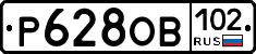 Р628ОВ102 - 