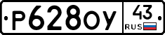 Р628ОУ43 - 