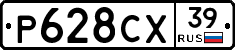 Р628СХ39 - 