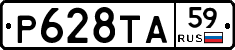 Р628ТА59 - 