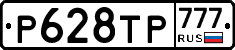 Р628ТР777 - 
