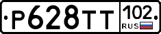 Р628ТТ102 - 