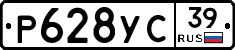 Р628УС39 - 