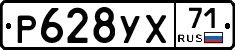 Р628УХ71 - 
