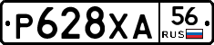 Р628ХА56 - 