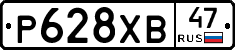 Р628ХВ47 - 