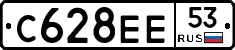 С628ЕЕ53 - 