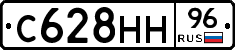 С628НН96 - 