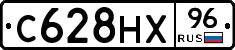 С628НХ96 - 