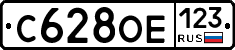 С628ОЕ123 - 